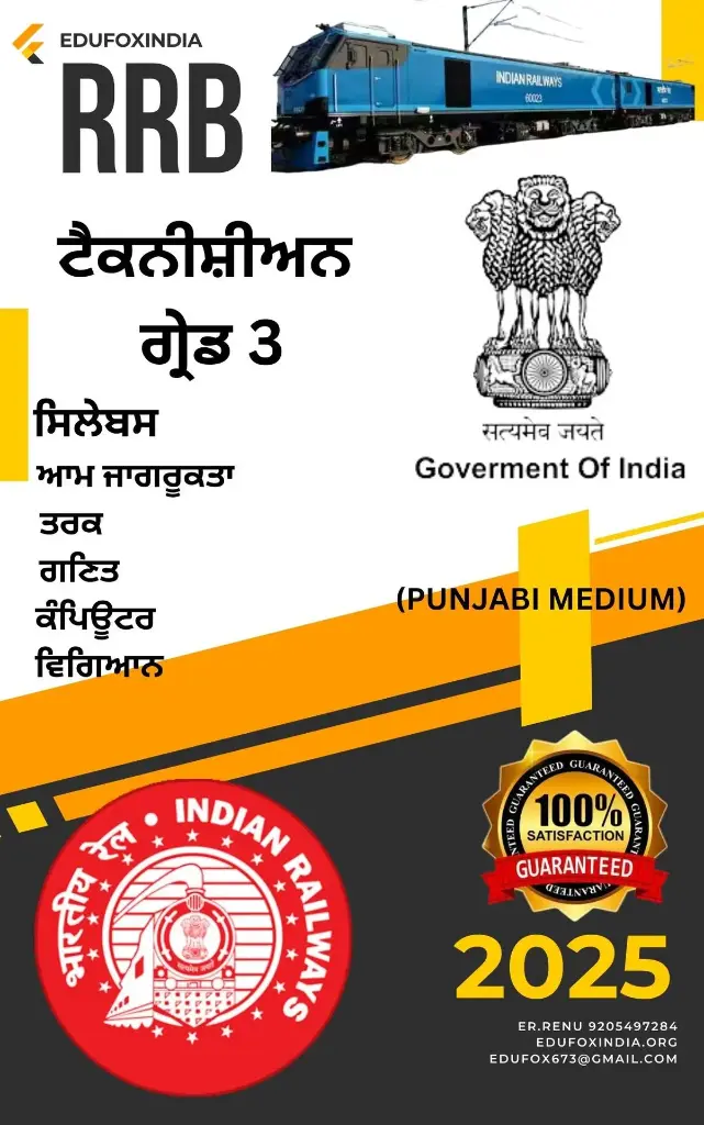 RRB TECHNICIAN GRADE 3 SELECTION BOOK AND TEST SERIES PUNJABI MEDIUM IN JUST 299 ਆਰਆਰਬੀ ਟੈਕਨੀਸ਼ੀਅਨ ਗ੍ਰੇਡ 3 ਚੋਣ ਕਿਤਾਬ ਅਤੇ ਟੈਸਟ ਸੀਰੀਜ਼ ਪੰਜਾਬੀ ਮੀਡੀਅਮ ਸਿਰਫ 299 ਵਿੱਚ