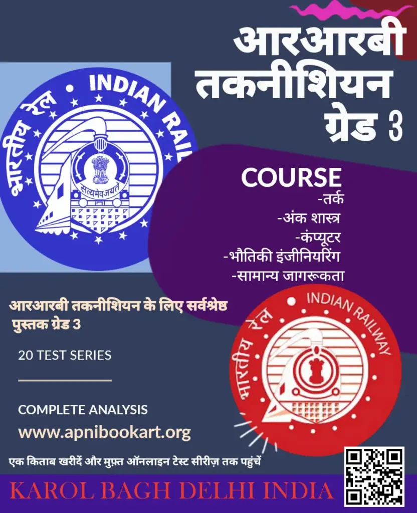 RRB TECHNICIAN GRADE -3 BOOK AND TEST SERIES HINDI MEDIUM