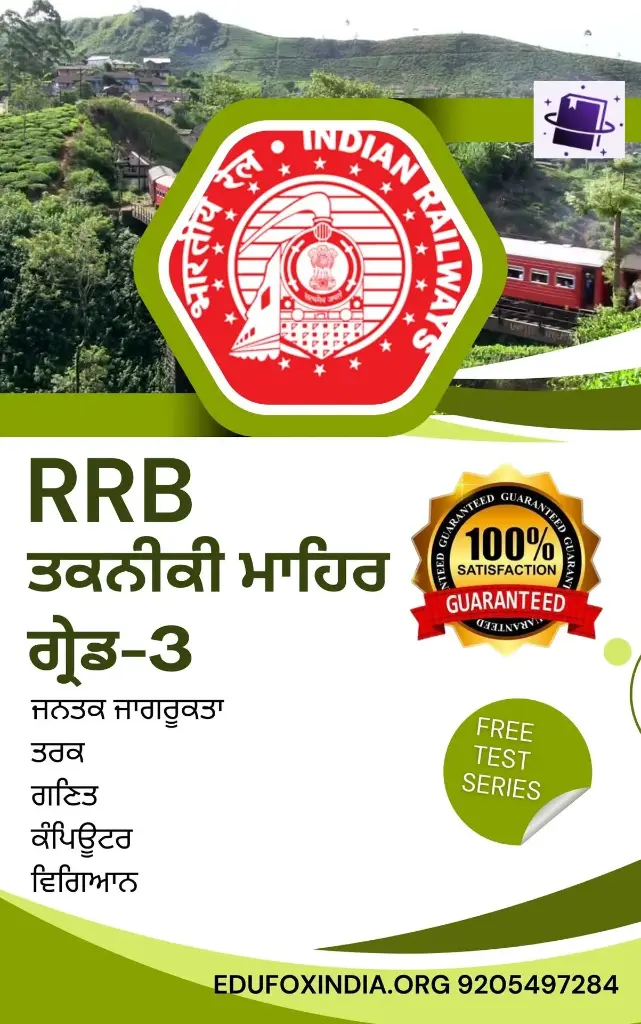 RRB TECHNICIAN GRADE 3 SELCTION BOOK AND TEST SERIES ਆਰਆਰਬੀ ਟੈਕਨੀਸ਼ੀਅਨ ਗ੍ਰੇਡ 3 ਚੋਣ ਕਿਤਾਬ ਅਤੇ ਟੈਸਟ ਸੀਰੀਜ਼