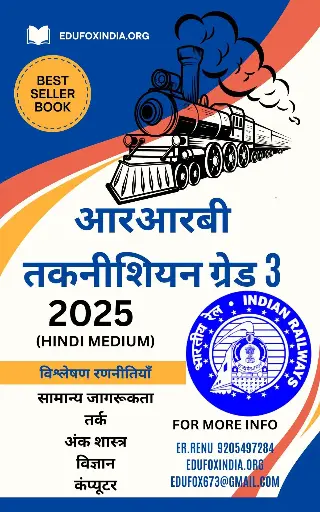 आरआरबी तकनीशियन ग्रेड 3 चयन पुस्तक और टेस्ट श्रृंखला हिंदी माध्यम RRB TECHNICIAN GRADE 3 SELECTION BOOK AND TEST SERIES HINDI MEDIUM