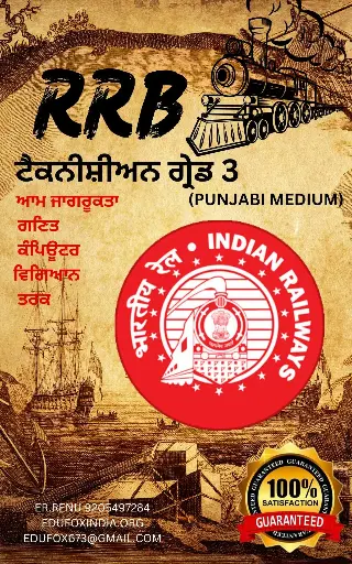 RRB TECHNICIAN GRADE 3 SELECTION BOOK AND TEST SERIES IN JUST 290 PUNJABI MEDIUM ਆਰਆਰਬੀ ਟੈਕਨੀਸ਼ੀਅਨ ਗ੍ਰੇਡ 3 ਦੀ ਚੋਣ ਕਿਤਾਬ ਅਤੇ ਟੈਸਟ ਸੀਰੀਜ਼ ਸਿਰਫ਼ 290 ਪੰਜਾਬੀ ਮੀਡੀਅਮ ਵਿੱਚ