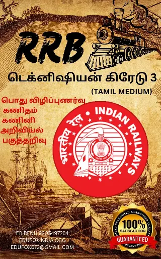 RRB TECHNICIAN GRADE 3 SELECTION BOOK AND TEST SERIES IN JUST 290 TAMIL MEDIUM  RRB டெக்னிசியன் கிரேடு 3 தேர்வு புத்தகம் மற்றும் தேர்வுத் தொடர்கள் வெறும் 290 தமிழ் மீடியத்தில்