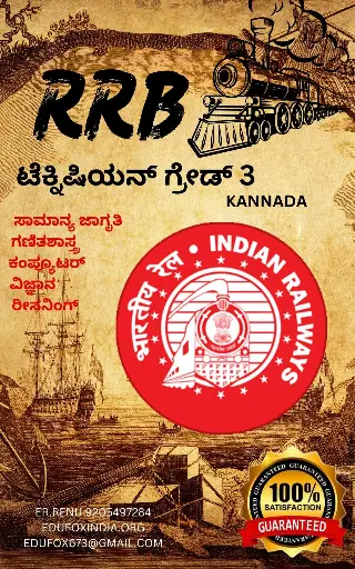 RRB TECHNICIAN GRADE 3 SELECTION BOOK AND TEST SERIES IN JUST 290 KANNADA MEDIUM ಕೇವಲ 290 ಕನ್ನಡ ಮಾಧ್ಯಮದಲ್ಲಿ RRB ಟೆಕ್ನಿಷಿಯನ್ ಗ್ರೇಡ್ 3 ಆಯ್ಕೆ ಪುಸ್ತಕ ಮತ್ತು ಪರೀಕ್ಷಾ ಸರಣಿಗಳು