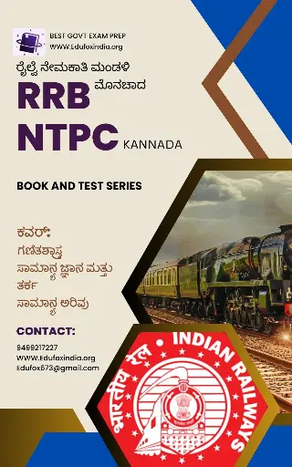 RRB NTPC ಆಯ್ಕೆ ಪುಸ್ತಕ ಮತ್ತು ಪರೀಕ್ಷಾ ಸರಣಿಗಳು