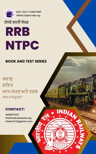 RRB NTPC ਚੋਣ ਕਿਤਾਬ ਅਤੇ ਟੈਸਟ ਸੀਰੀਜ਼