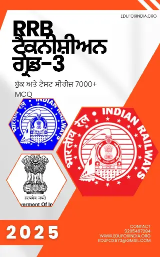 RRB TECHNICIAN GRADE 3 SELECTION BOOK AND TEST SERIES PUNJABI MEDIUM ਆਰਆਰਬੀ ਟੈਕਨੀਸ਼ੀਅਨ ਗ੍ਰੇਡ 3 ਚੋਣ ਕਿਤਾਬ ਅਤੇ ਟੈਸਟ ਸੀਰੀਜ਼ ਪੰਜਾਬੀ ਮੀਡੀਅਮ