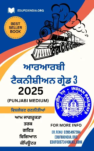 RRB TECHNICIAN GRADE 3 SELECTION BOOK AND TEST SERIES PUNJABI MEDIUM ਆਰਆਰਬੀ ਟੈਕਨੀਸ਼ੀਅਨ ਗ੍ਰੇਡ 3 ਚੋਣ ਕਿਤਾਬ ਅਤੇ ਟੈਸਟ ਸੀਰੀਜ਼ ਪੰਜਾਬੀ ਮੀਡੀਅਮ